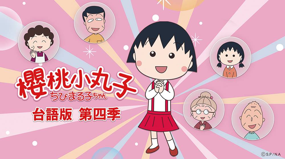 櫻桃小丸子 第四季 (台語版)