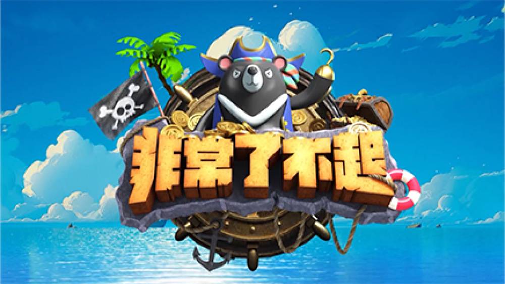 非常了不起