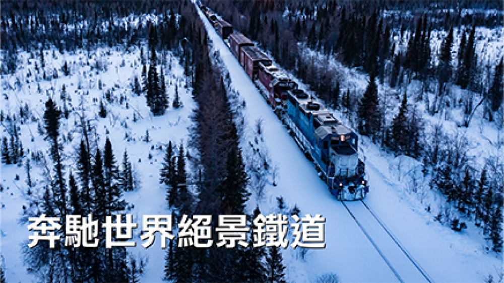 奔馳世界絕景鐵道(台語版)