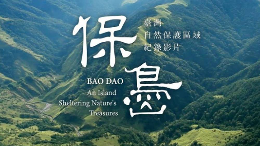保島-臺灣自然保護區域紀錄影片