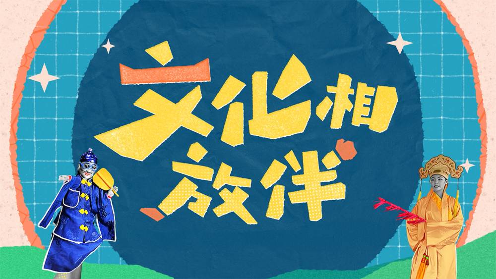 文化相放伴