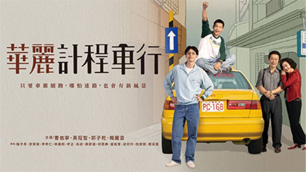 華麗計程車行