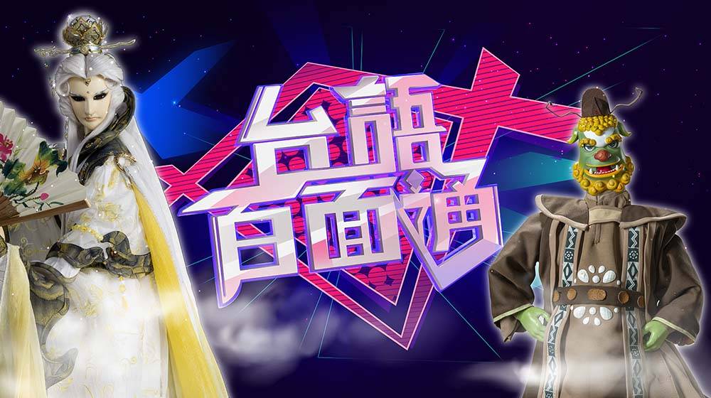 台語百面通