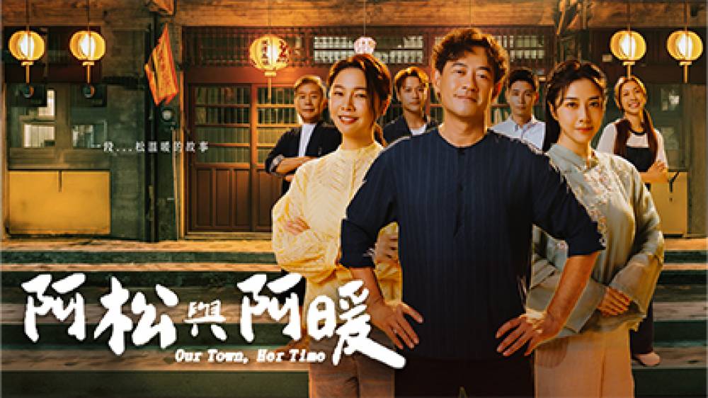 阿松與阿暖