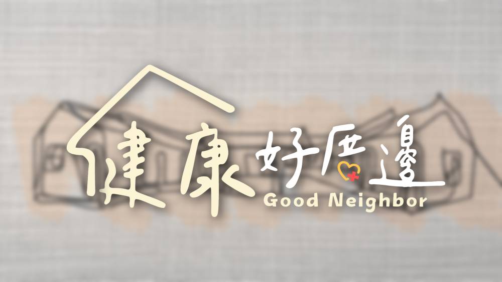 健康好厝邊