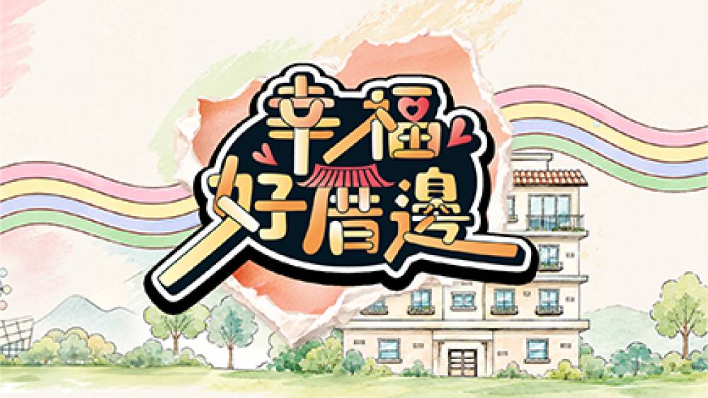 幸福好厝邊