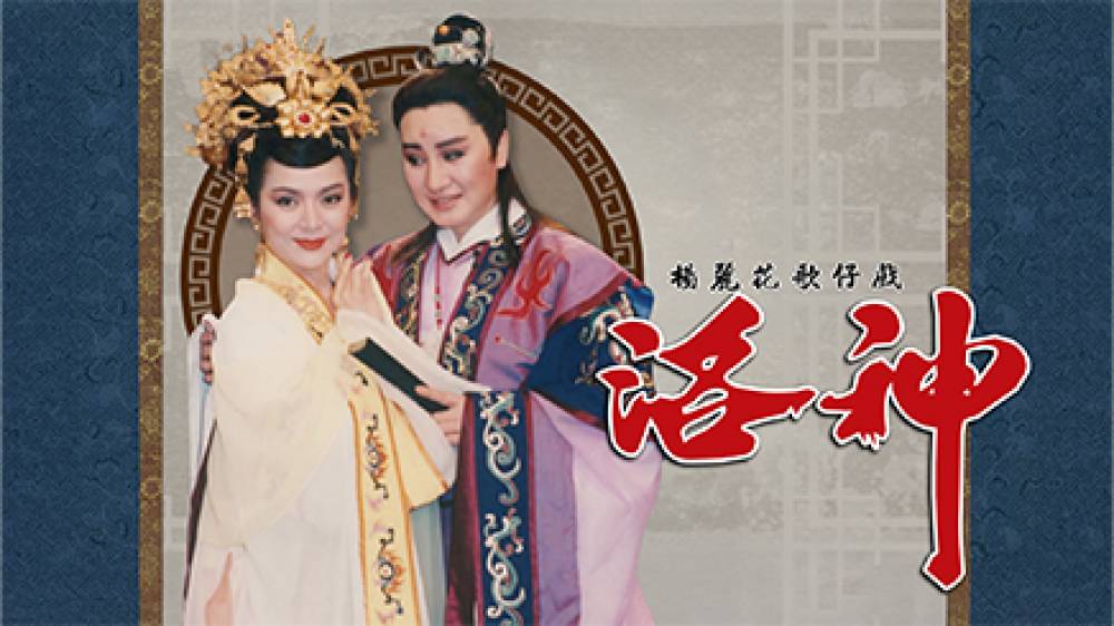楊麗花歌仔戲-洛神