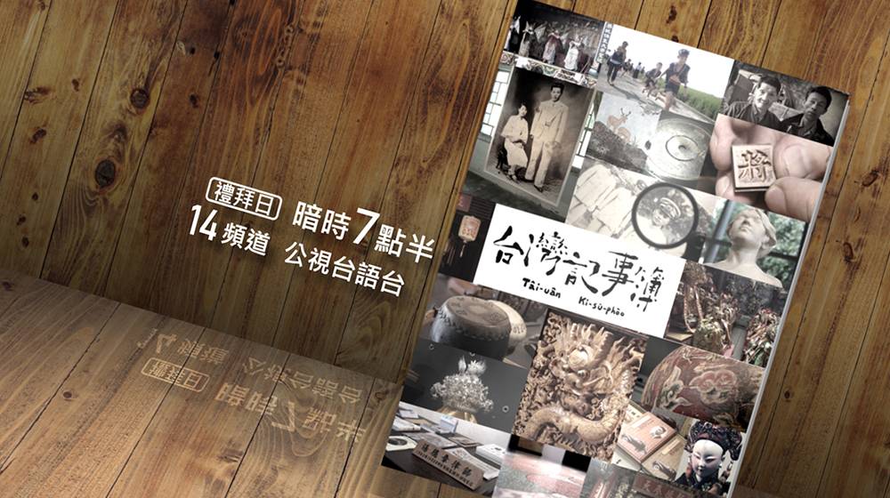 台灣記事簿