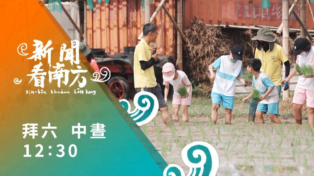 《新聞看南方》 《新聞看南方》