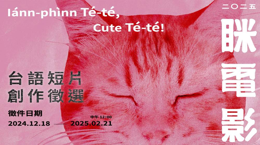 𝟮𝟬𝟮𝟱 眯電影得獎公告 𝟮𝟬𝟮𝟱 眯電影得獎公告