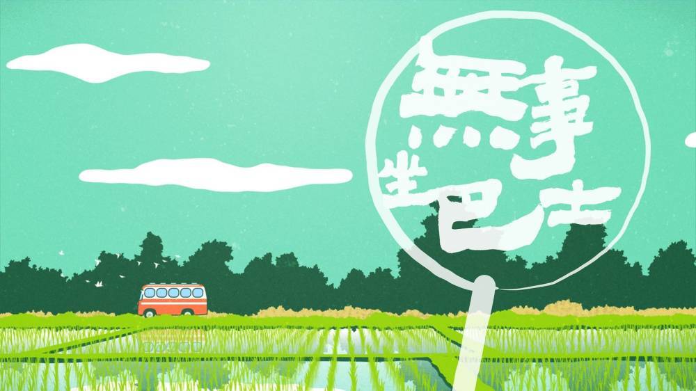 《無事 坐巴士》 《無事 坐巴士》