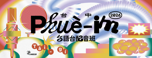 台語台配音班 台中班｜實體徵選名單公告