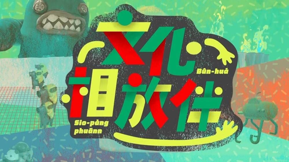 《文化相放伴》 《文化相放伴》