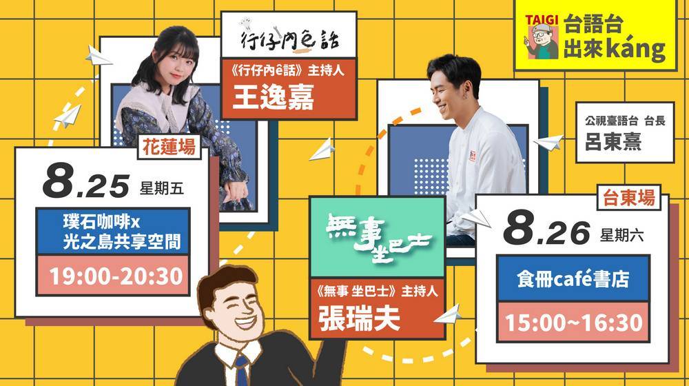 台語台出來káng—花蓮場(公共問責) 台語台出來káng—花蓮場(公共問責)