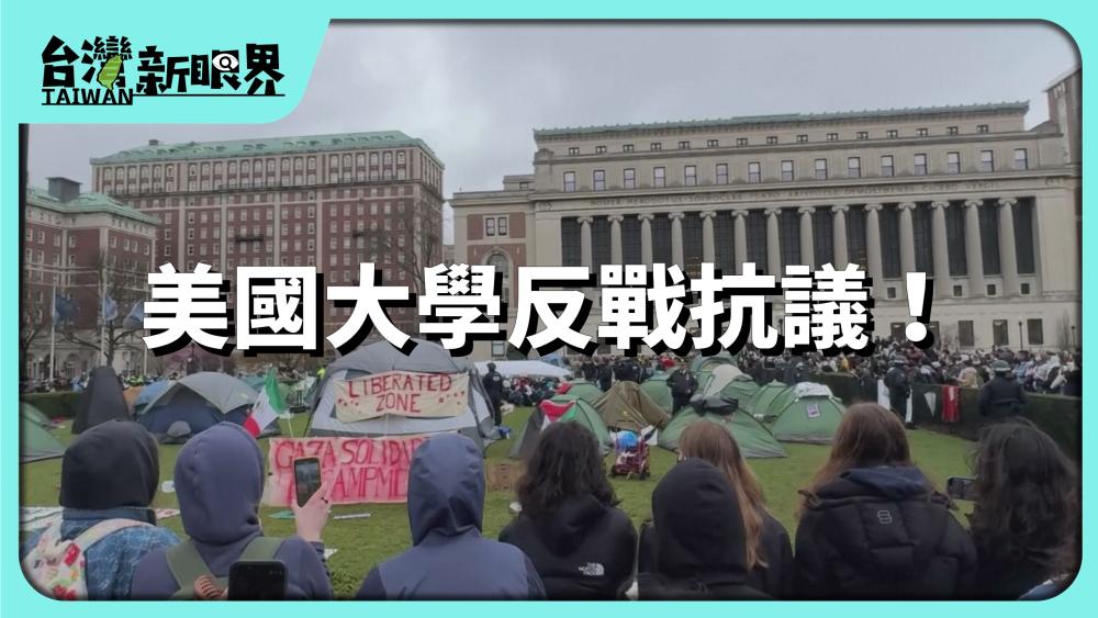 美國大學反戰抗議！ 聲援巴勒斯坦！以色列人不安！言論自由佮仇恨？