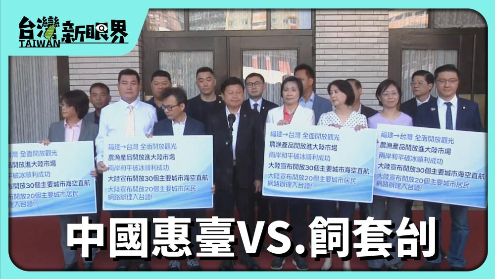 中國惠臺VS.飼套刣.農漁先禁才放？破冰選馬祖！交流地方化？