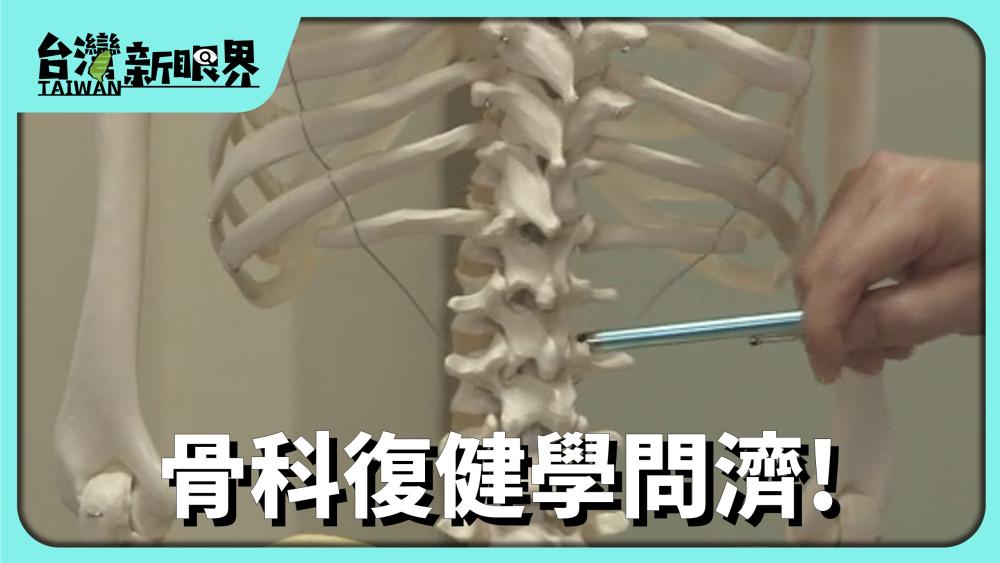 骨科復健學問濟! 痠骨輪疼骨節!注PRP.玻尿酸.運動...!離開苦海靠佗一招?