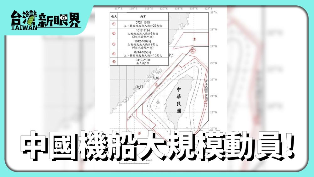 中國機船大規模動員! 規模30年上大激恬恬!?臺灣有代誌防美國介入?