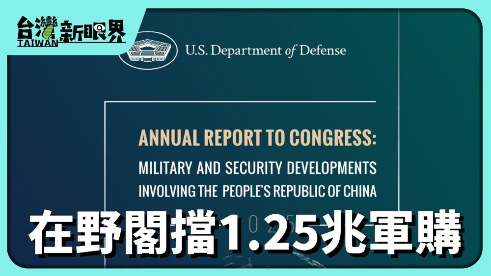 在野閣擋1.25兆軍購 美國報告:中共2027對臺決勝能力!臺美聯合有危機?