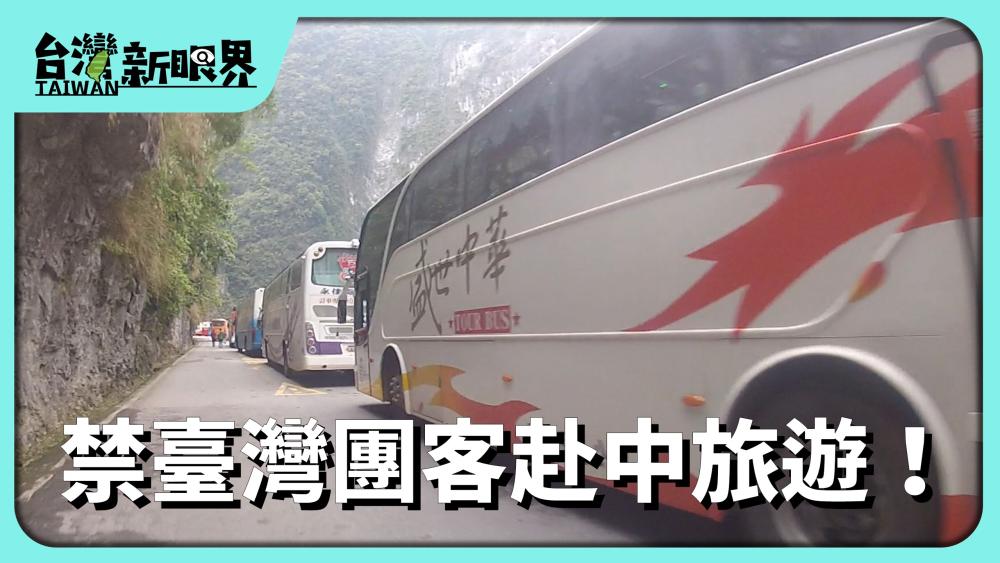 禁臺灣團客赴中旅遊！強求臺灣單方面開放？兩岸按怎平等互惠？