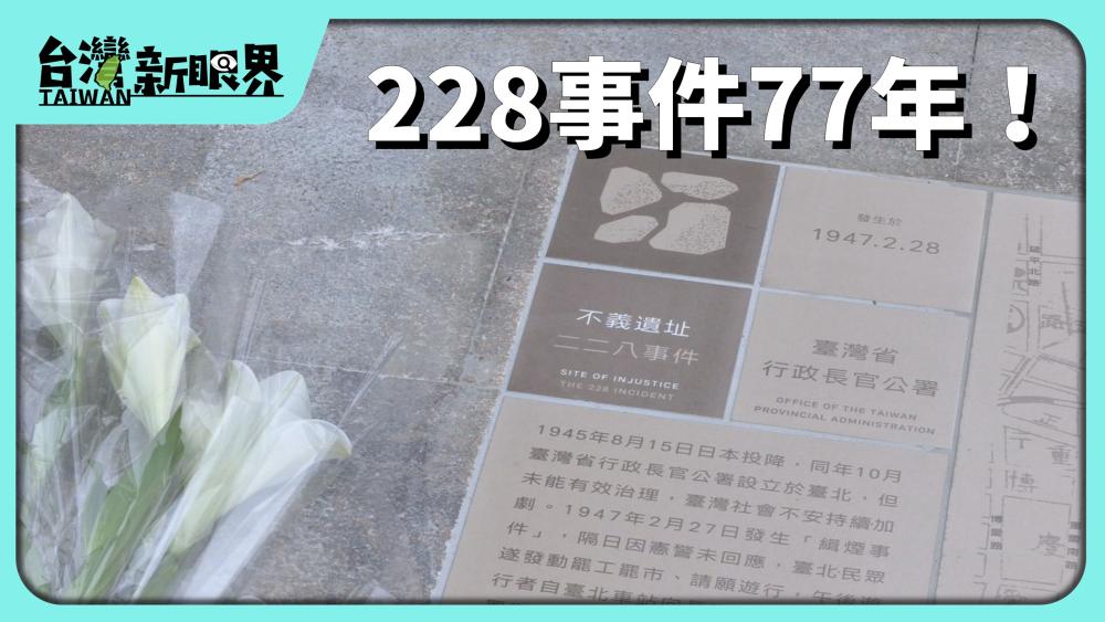 228事件77年！不義遺址.威權象徵.走揣真相！猶未完成的正義？