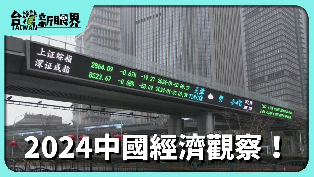 2024中國經濟觀察！中國房產.股市危機？習近平任內復甦有望？