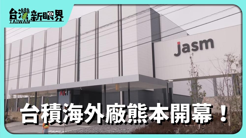 台積海外廠熊本開幕！ 日本補助台積1.2兆！臺灣半導體製造奢颺？