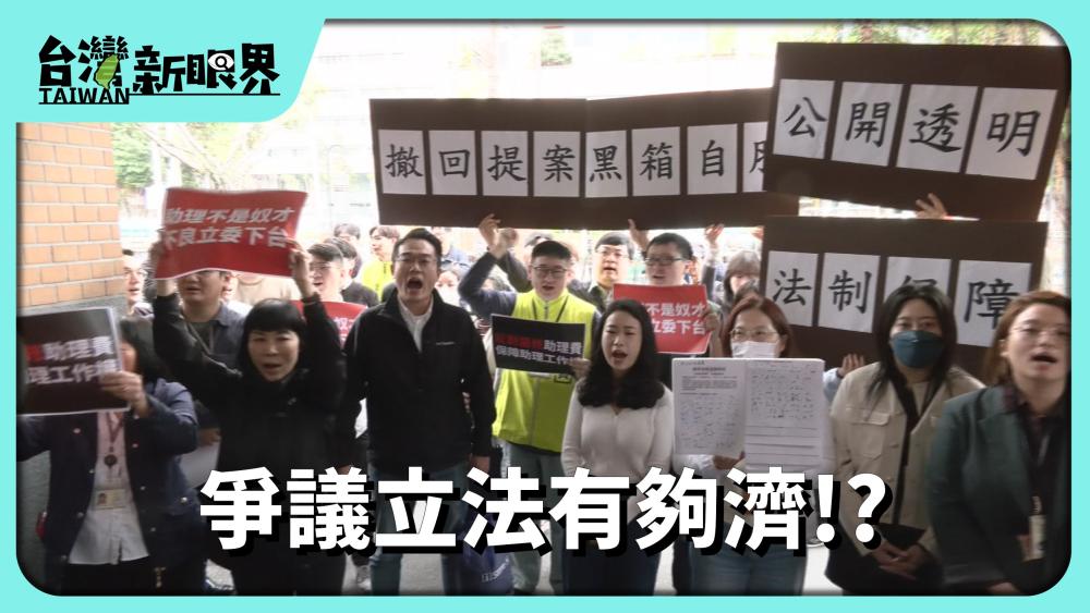 爭議立法有夠濟!? 黨產.媒體.助理費比總預算重要?立法進度注定變慢?