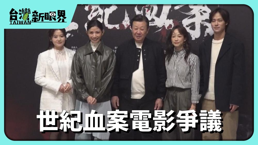 世紀血案電影爭議 真人真事改編的製作尊重?創作自由佮轉型正義教育?