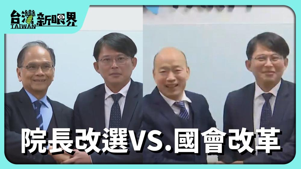 院長改選VS.國會改革！ 立委調查權.聽證權！國會功能發揮喝真的耍假的？