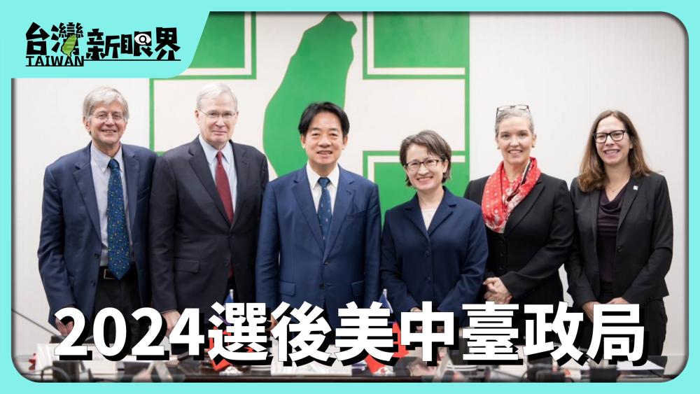 2024選後美中臺政局！美國特使團來臺！諾魯斷交！賴清德的挑戰？