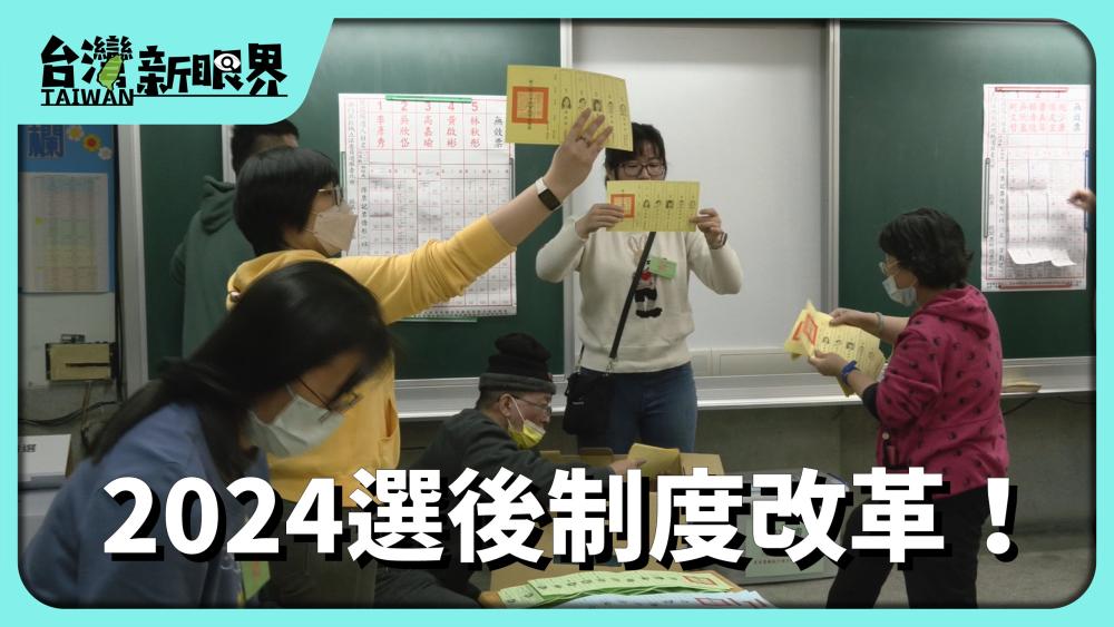 2024選後制度改革！政府雙少數！地方派系化？選舉真正無師父？