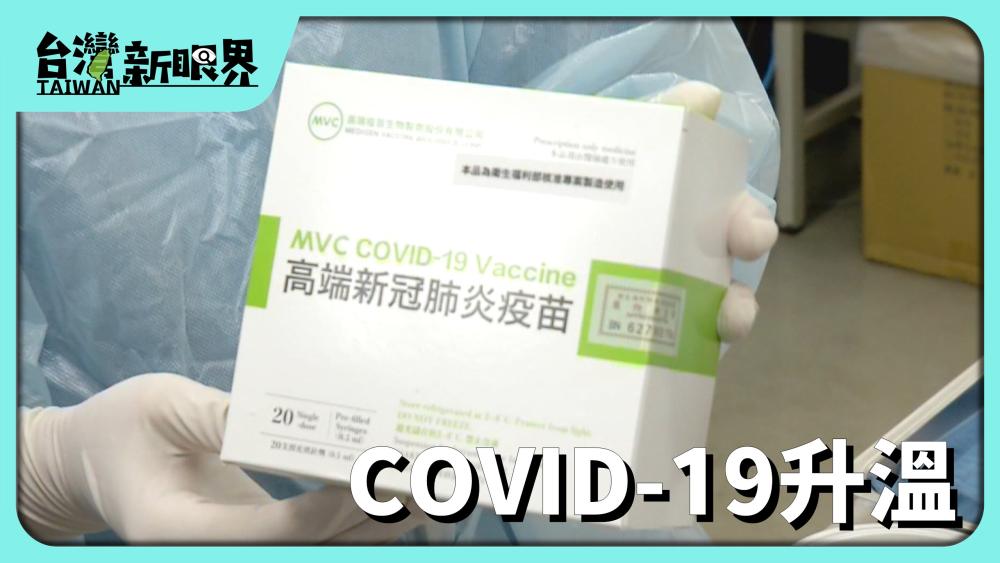 COVID-19升溫！一月疫情出現高峰？高端疫苗採購爭議冤袂煞？