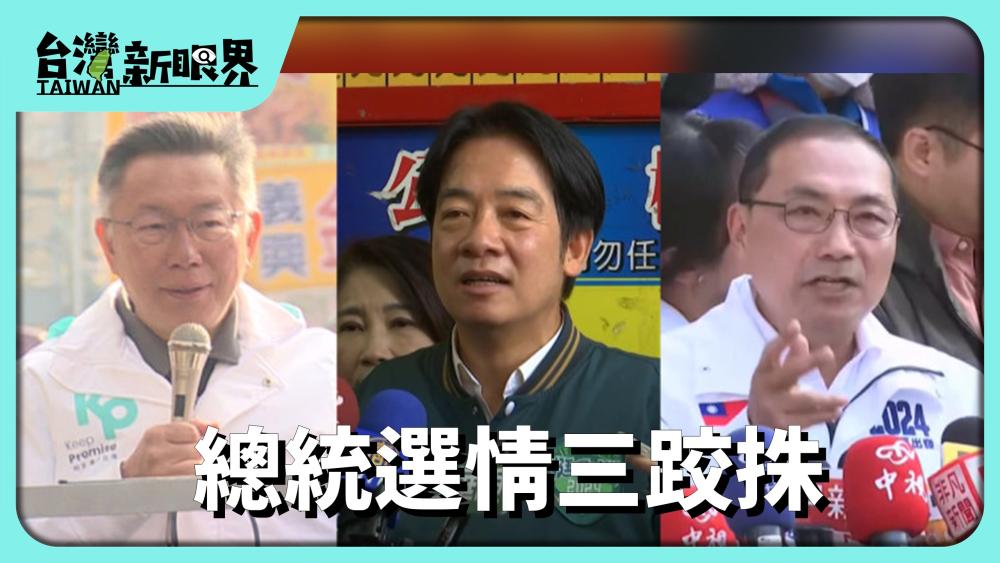 總統選情三跤㧣！選前朝野大造勢！總統選舉裙裾.擺仔效應？