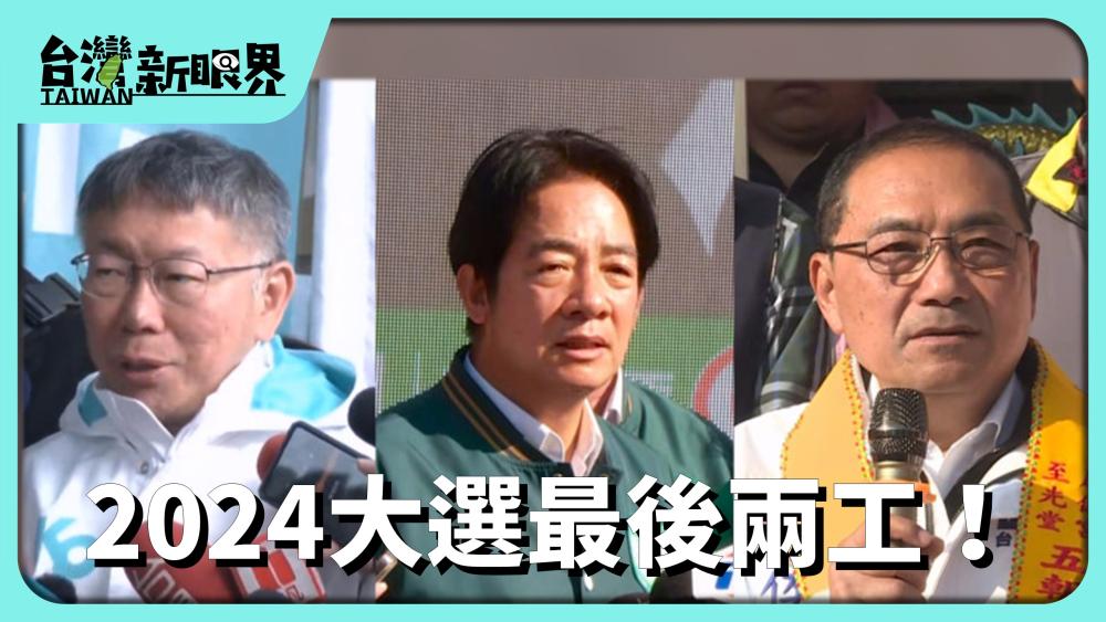 2024大選最後兩工！馬英九信習論？立委無過半？朝野捙拚注！