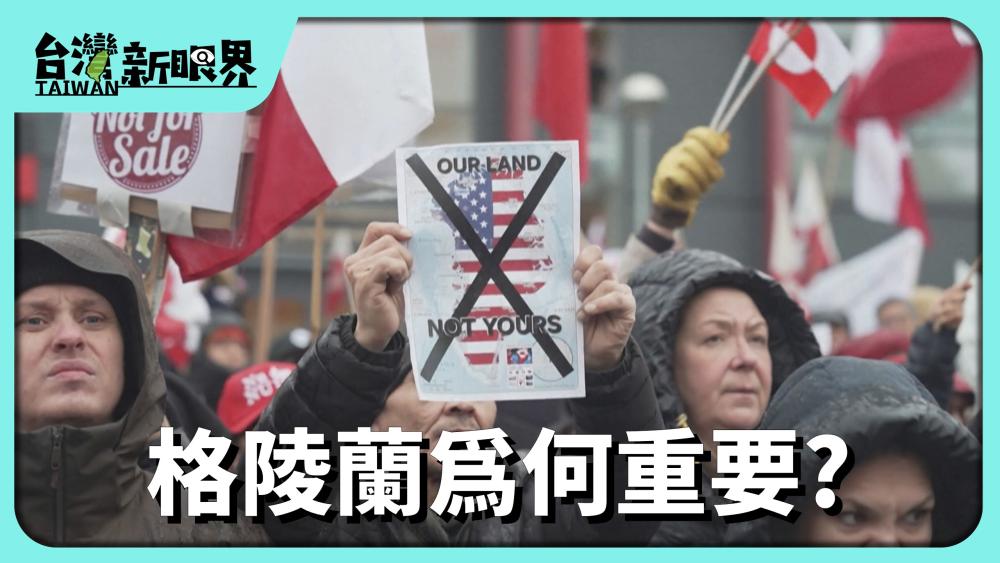 格陵蘭為何重要? 地緣政治十字路何去何從?川普:會予美國.北約滿意!