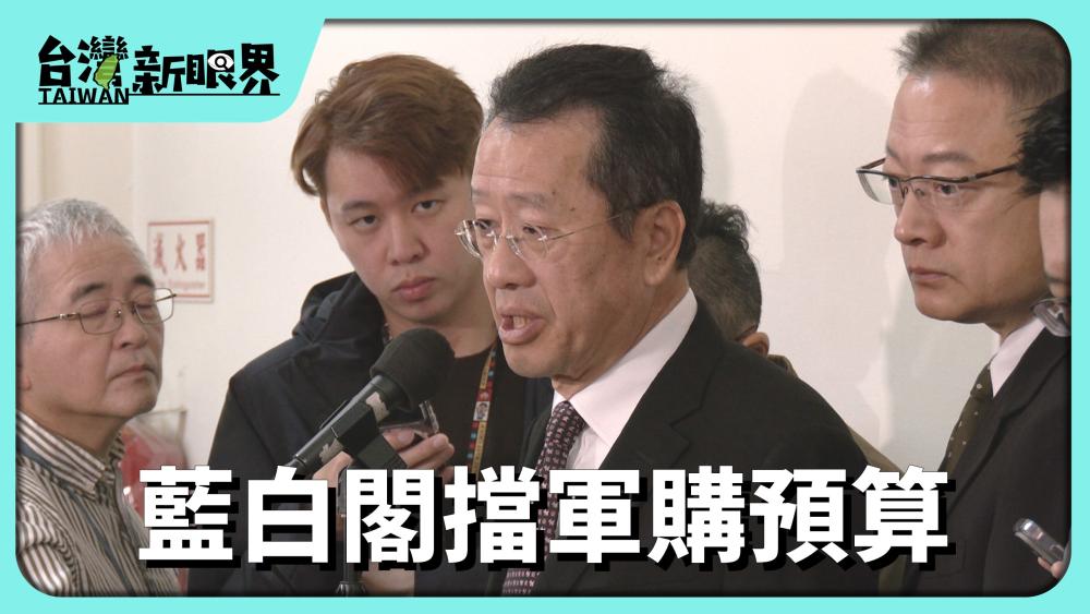  藍白閣擋軍購預算 1.25兆國會報告嘛無效?加強防衛!臺灣愛啥物武器?
