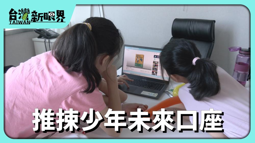 推捒少年未來口座 衛福部顧弱勢!藍白法案13冬4500億!按怎對囡仔上好?