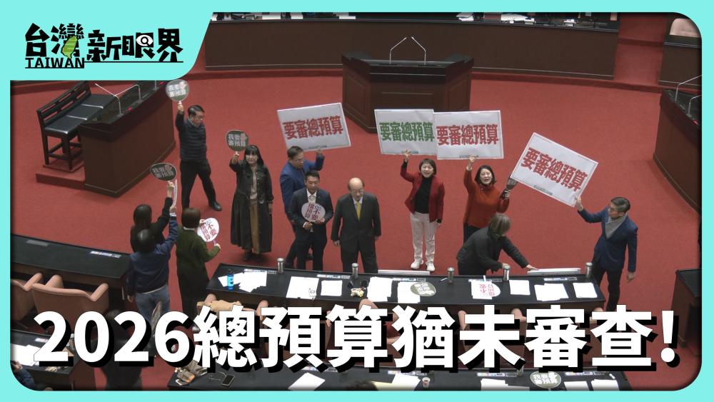 2026總預算猶未審查! 欲過才付委!審預算像食自助餐?立法影響行政效率?