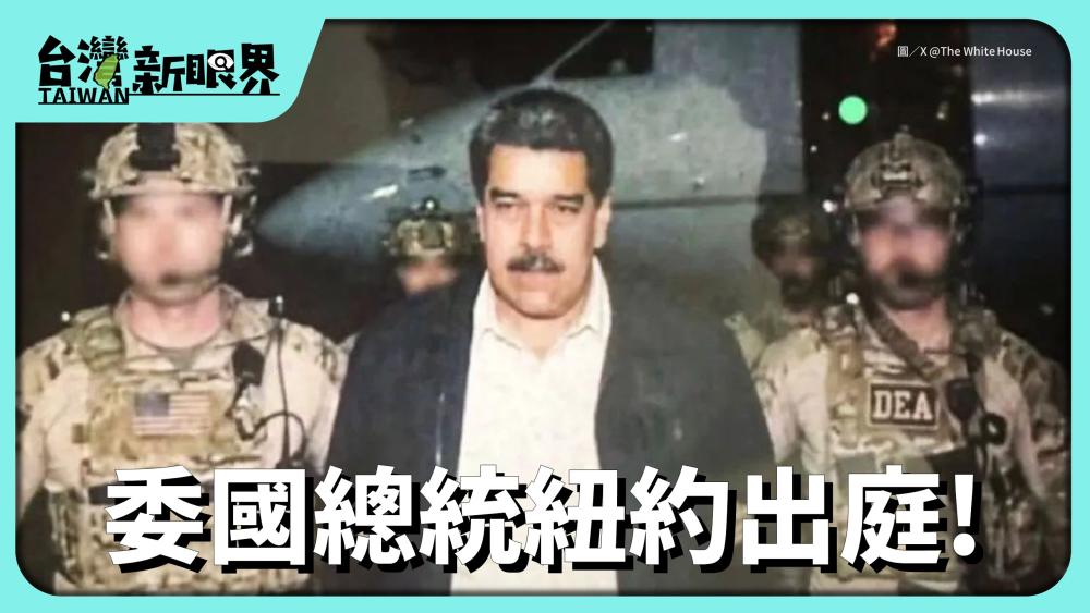  委國總統紐約出庭! 馬杜羅涉毒VS.美國軍事綁票!唐羅主義的美國利益?