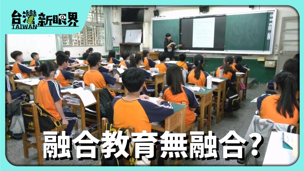 融合教育無融合? 特教普通生仝班!共學有困難?專業資源到位較重要?
