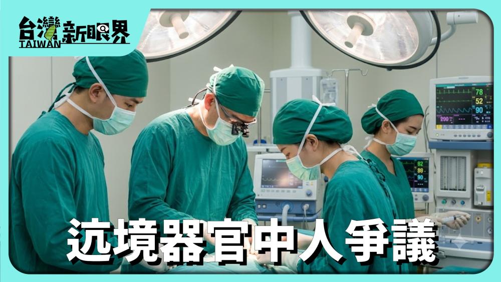迒境器官中人爭議 臺灣換器官需求傷濟!等袂赴!國外揣較緊?安全風險?