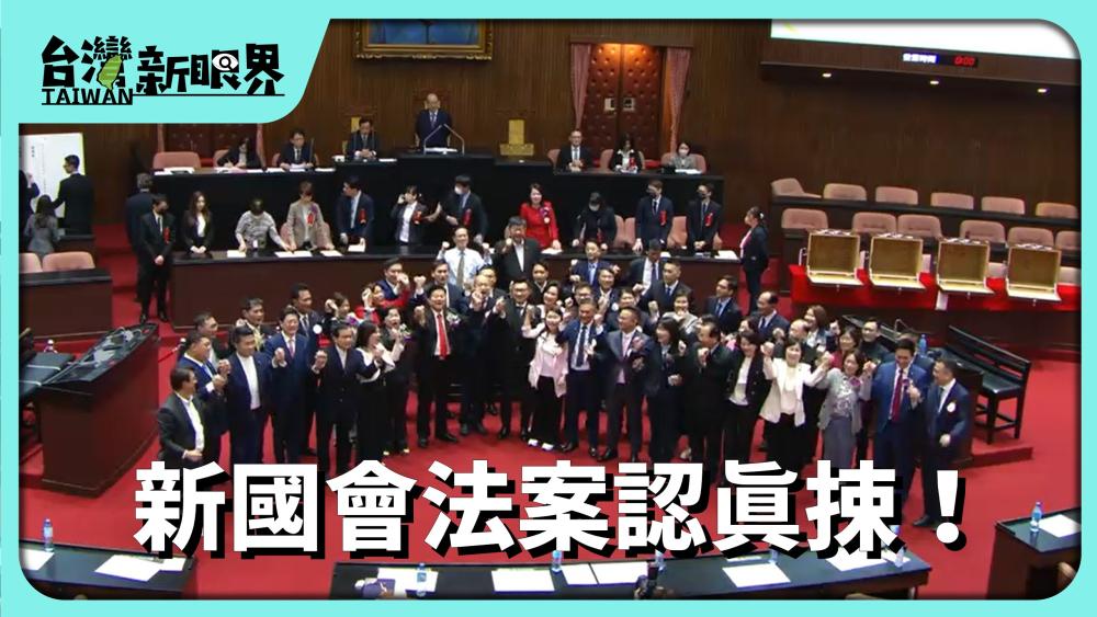 新國會法案認真捒！藍委法案付委！民進黨:毀憲亂政！改革爭議？