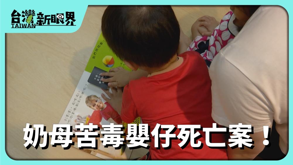 奶母苦毒嬰仔死亡案！出養前安置出問題！政府.NGO佮社工按怎改進？