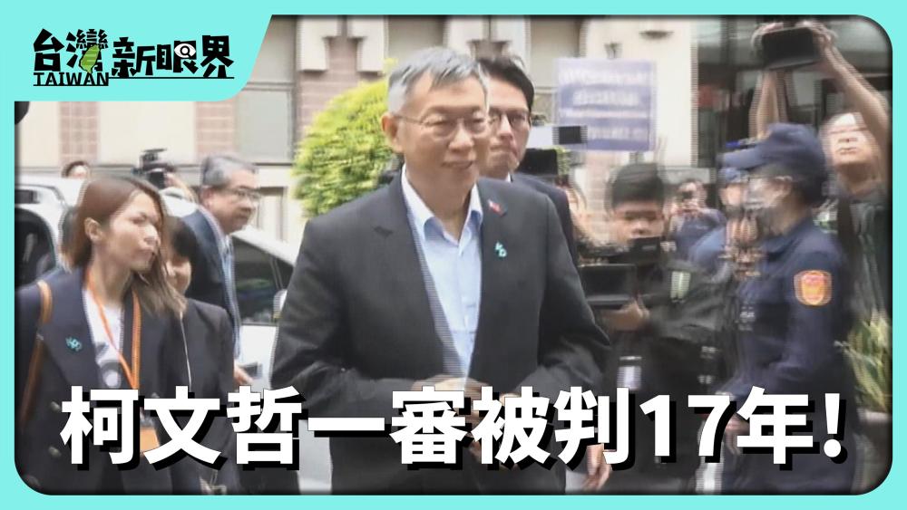 柯文哲一審被判17年! 京華城案啟示?柯10年以上無法度選總統!政治衝擊?
