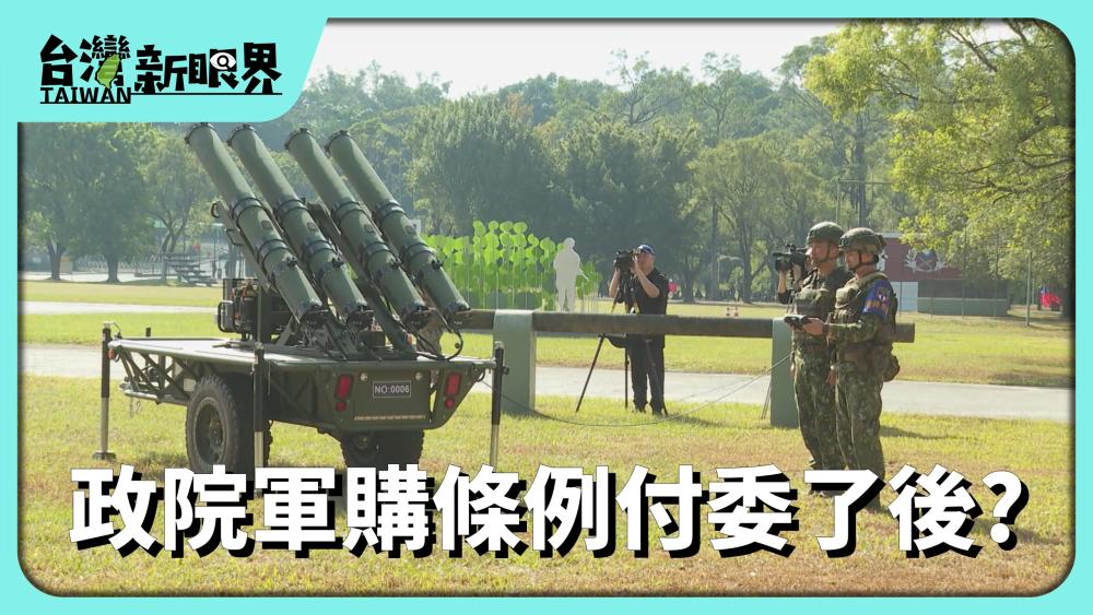 政院軍購條例付委了後? 朝野版本天差地!C5ISR.AI攏無?飽和攻擊按怎應付?