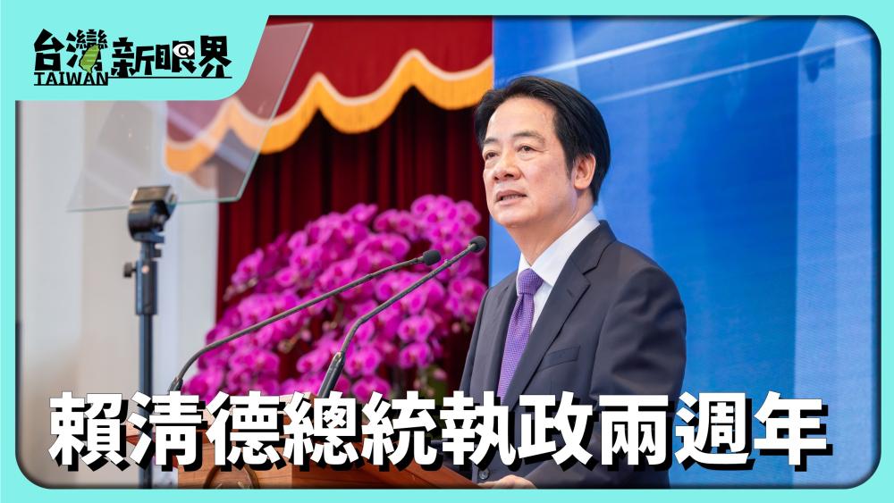 賴清德總統執政兩週年 台海現狀有變䆀?0到18歲月領5千!通救少子女化?