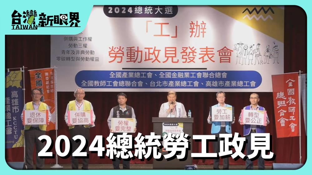  2024總統勞工政見 退休有保障！青壯年勞工按怎好過日？