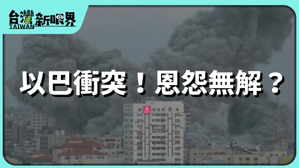 以巴衝突第6工！停火敢有可能？久年恩怨註定無解？