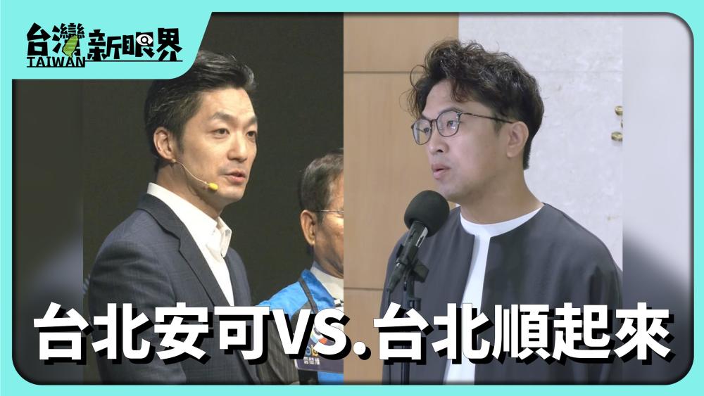 台北安可VS.台北順起來 毒品.學歷.徙機場!政見.形象.危機處理!選舉選啥物?
